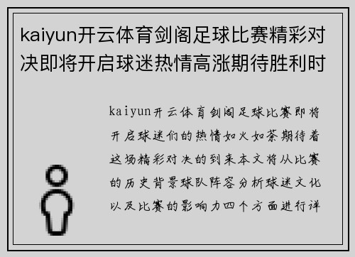 kaiyun开云体育剑阁足球比赛精彩对决即将开启球迷热情高涨期待胜利时刻