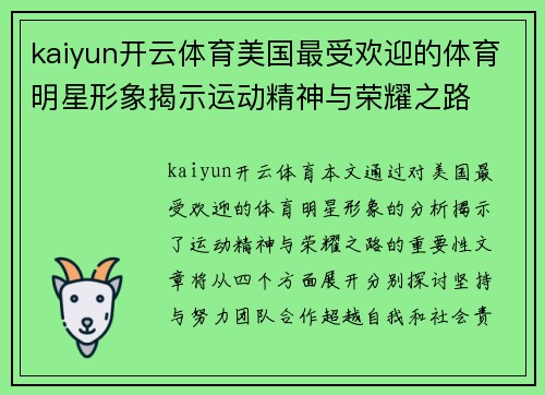 kaiyun开云体育美国最受欢迎的体育明星形象揭示运动精神与荣耀之路
