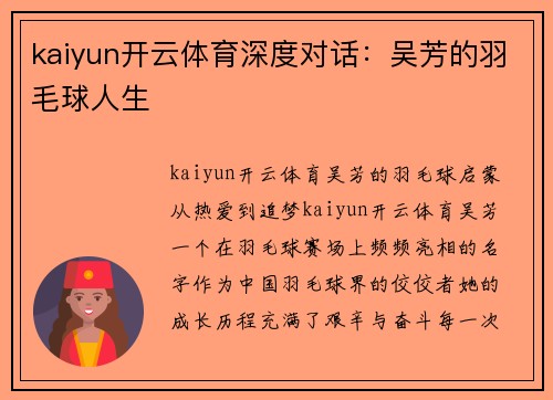 kaiyun开云体育深度对话：吴芳的羽毛球人生