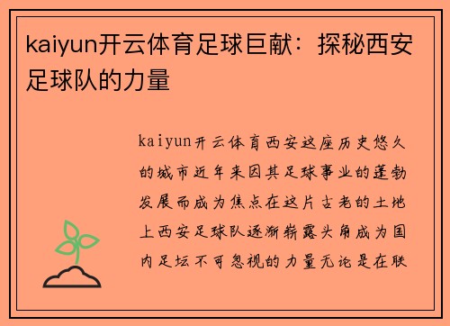 kaiyun开云体育足球巨献：探秘西安足球队的力量