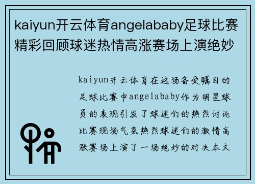 kaiyun开云体育angelababy足球比赛精彩回顾球迷热情高涨赛场上演绝妙对决