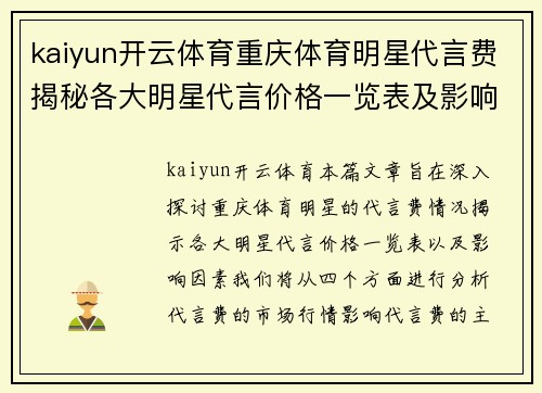 kaiyun开云体育重庆体育明星代言费揭秘各大明星代言价格一览表及影响因素分析