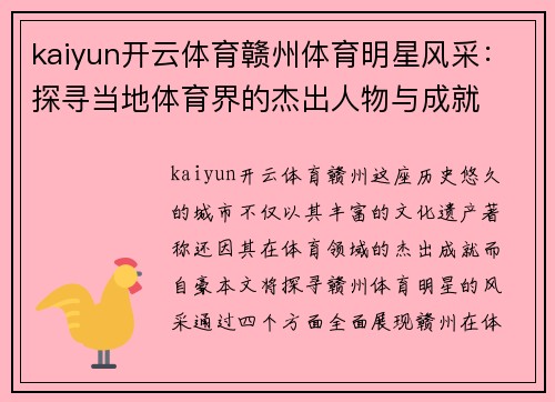 kaiyun开云体育赣州体育明星风采：探寻当地体育界的杰出人物与成就