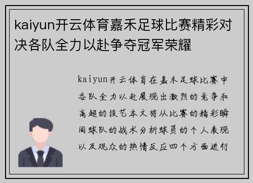 kaiyun开云体育嘉禾足球比赛精彩对决各队全力以赴争夺冠军荣耀