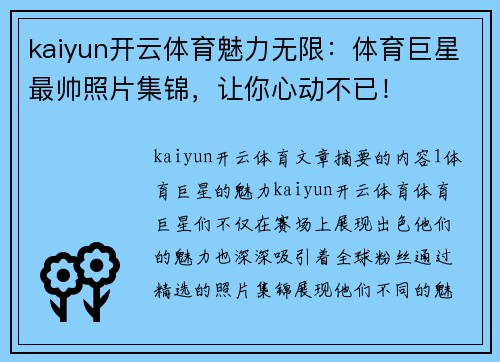 kaiyun开云体育魅力无限：体育巨星最帅照片集锦，让你心动不已！