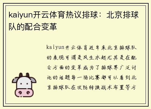 kaiyun开云体育热议排球：北京排球队的配合变革