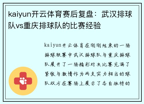 kaiyun开云体育赛后复盘：武汉排球队vs重庆排球队的比赛经验