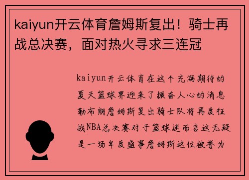kaiyun开云体育詹姆斯复出！骑士再战总决赛，面对热火寻求三连冠