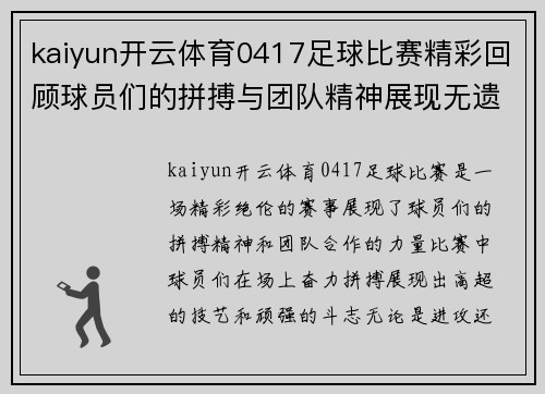 kaiyun开云体育0417足球比赛精彩回顾球员们的拼搏与团队精神展现无遗