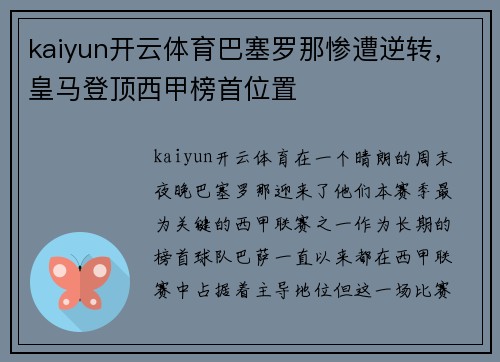 kaiyun开云体育巴塞罗那惨遭逆转，皇马登顶西甲榜首位置