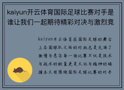 kaiyun开云体育国际足球比赛对手是谁让我们一起期待精彩对决与激烈竞争