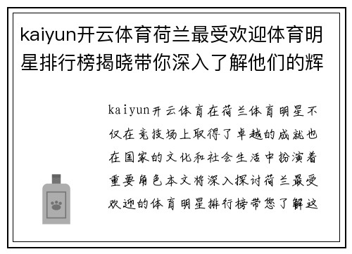 kaiyun开云体育荷兰最受欢迎体育明星排行榜揭晓带你深入了解他们的辉煌成就