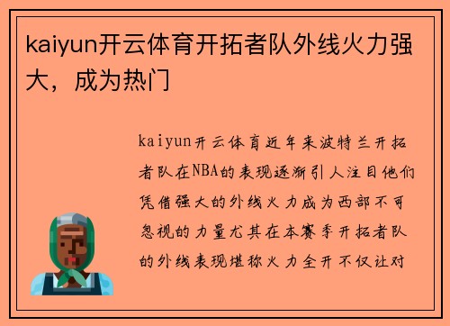 kaiyun开云体育开拓者队外线火力强大，成为热门