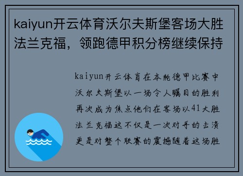 kaiyun开云体育沃尔夫斯堡客场大胜法兰克福，领跑德甲积分榜继续保持领先优势