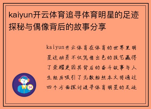 kaiyun开云体育追寻体育明星的足迹探秘与偶像背后的故事分享