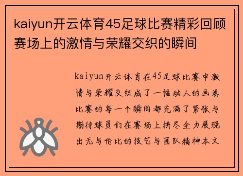 kaiyun开云体育45足球比赛精彩回顾赛场上的激情与荣耀交织的瞬间