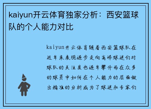 kaiyun开云体育独家分析：西安篮球队的个人能力对比