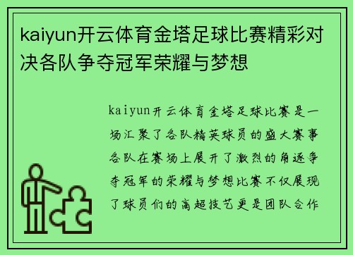 kaiyun开云体育金塔足球比赛精彩对决各队争夺冠军荣耀与梦想