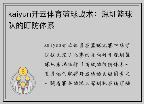 kaiyun开云体育篮球战术：深圳篮球队的盯防体系