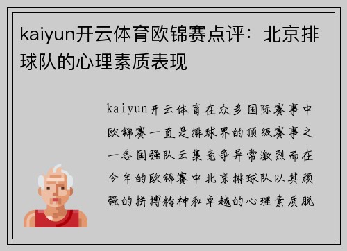 kaiyun开云体育欧锦赛点评：北京排球队的心理素质表现