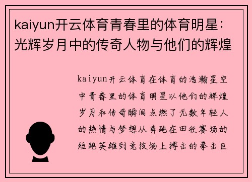 kaiyun开云体育青春里的体育明星：光辉岁月中的传奇人物与他们的辉煌时刻