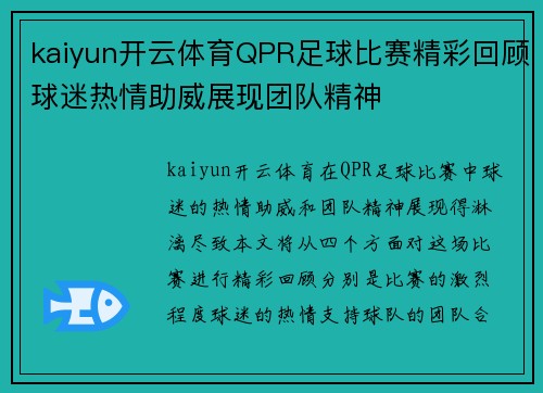 kaiyun开云体育QPR足球比赛精彩回顾球迷热情助威展现团队精神