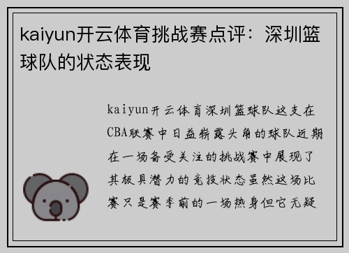 kaiyun开云体育挑战赛点评：深圳篮球队的状态表现