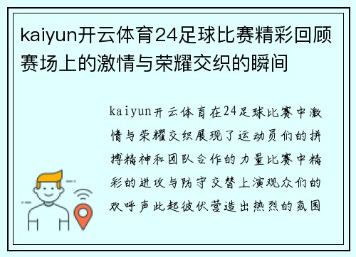 kaiyun开云体育24足球比赛精彩回顾赛场上的激情与荣耀交织的瞬间