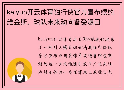 kaiyun开云体育独行侠官方宣布续约维金斯，球队未来动向备受瞩目