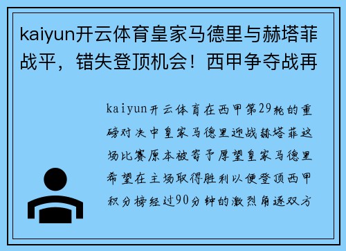 kaiyun开云体育皇家马德里与赫塔菲战平，错失登顶机会！西甲争夺战再起波澜
