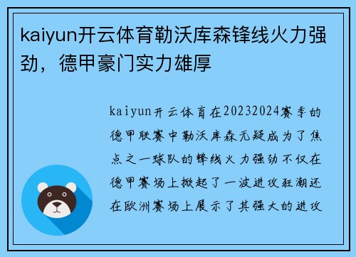 kaiyun开云体育勒沃库森锋线火力强劲，德甲豪门实力雄厚