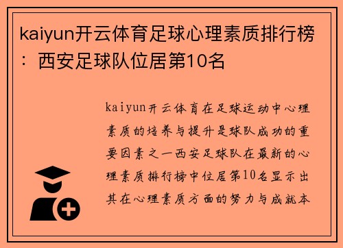 kaiyun开云体育足球心理素质排行榜：西安足球队位居第10名