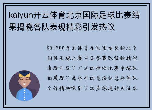 kaiyun开云体育北京国际足球比赛结果揭晓各队表现精彩引发热议