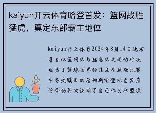 kaiyun开云体育哈登首发：篮网战胜猛虎，奠定东部霸主地位