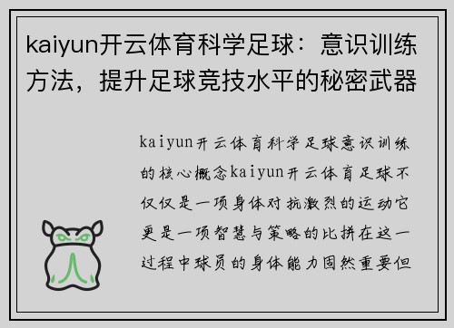kaiyun开云体育科学足球：意识训练方法，提升足球竞技水平的秘密武器
