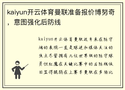 kaiyun开云体育曼联准备报价博努奇，意图强化后防线