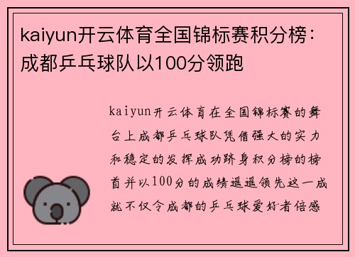 kaiyun开云体育全国锦标赛积分榜：成都乒乓球队以100分领跑