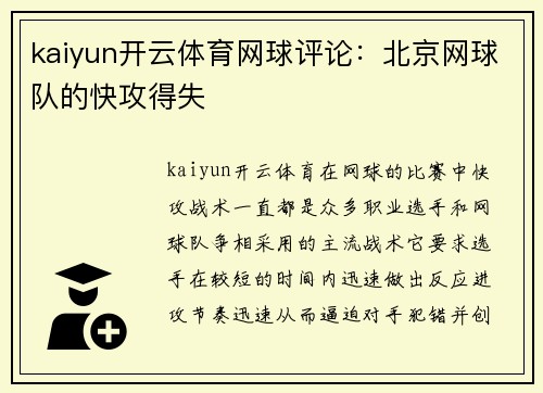 kaiyun开云体育网球评论：北京网球队的快攻得失