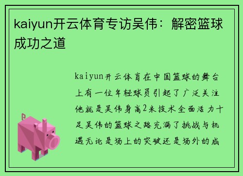kaiyun开云体育专访吴伟：解密篮球成功之道