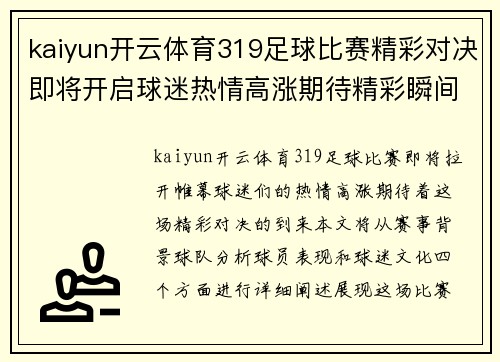 kaiyun开云体育319足球比赛精彩对决即将开启球迷热情高涨期待精彩瞬间
