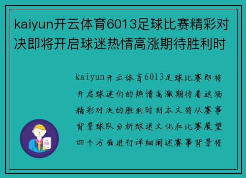 kaiyun开云体育6013足球比赛精彩对决即将开启球迷热情高涨期待胜利时刻