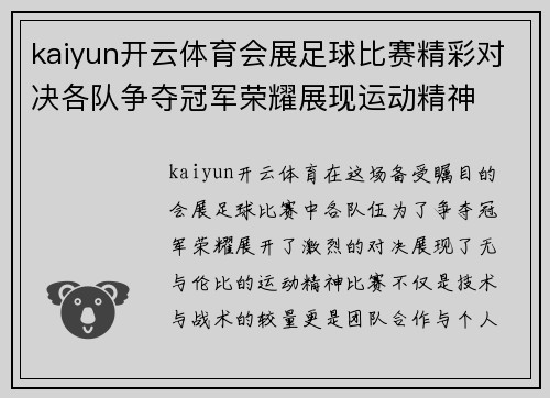 kaiyun开云体育会展足球比赛精彩对决各队争夺冠军荣耀展现运动精神