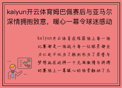 kaiyun开云体育姆巴佩赛后与亚马尔深情拥抱致意，暖心一幕令球迷感动