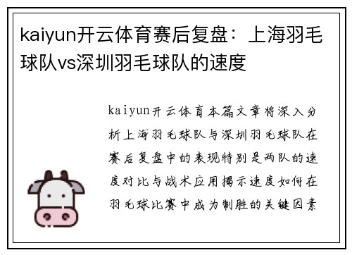 kaiyun开云体育赛后复盘：上海羽毛球队vs深圳羽毛球队的速度