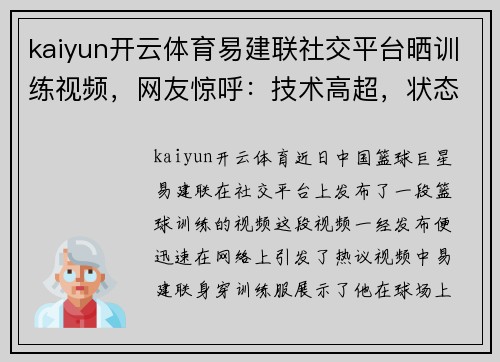 kaiyun开云体育易建联社交平台晒训练视频，网友惊呼：技术高超，状态巅峰！