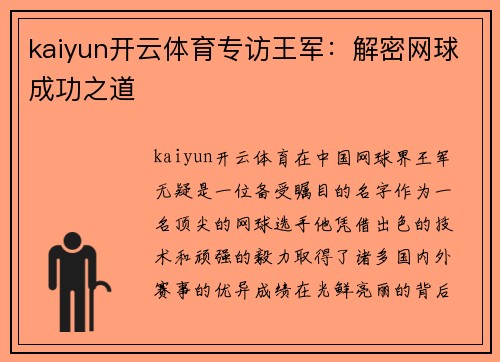 kaiyun开云体育专访王军：解密网球成功之道
