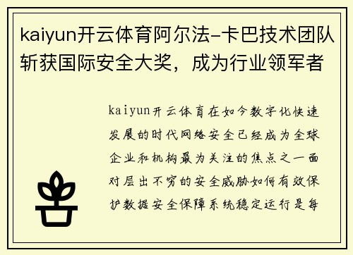 kaiyun开云体育阿尔法-卡巴技术团队斩获国际安全大奖，成为行业领军者