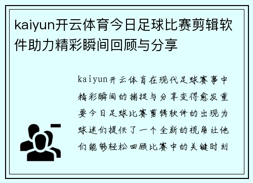 kaiyun开云体育今日足球比赛剪辑软件助力精彩瞬间回顾与分享