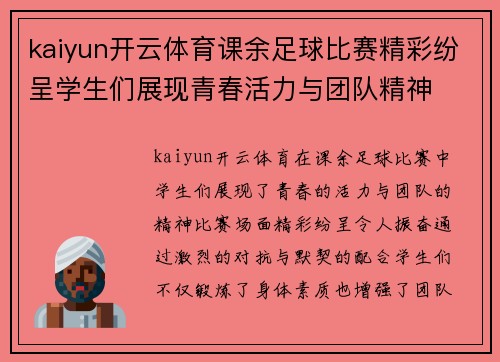 kaiyun开云体育课余足球比赛精彩纷呈学生们展现青春活力与团队精神