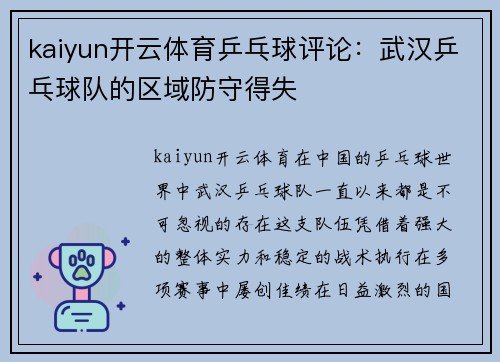 kaiyun开云体育乒乓球评论：武汉乒乓球队的区域防守得失